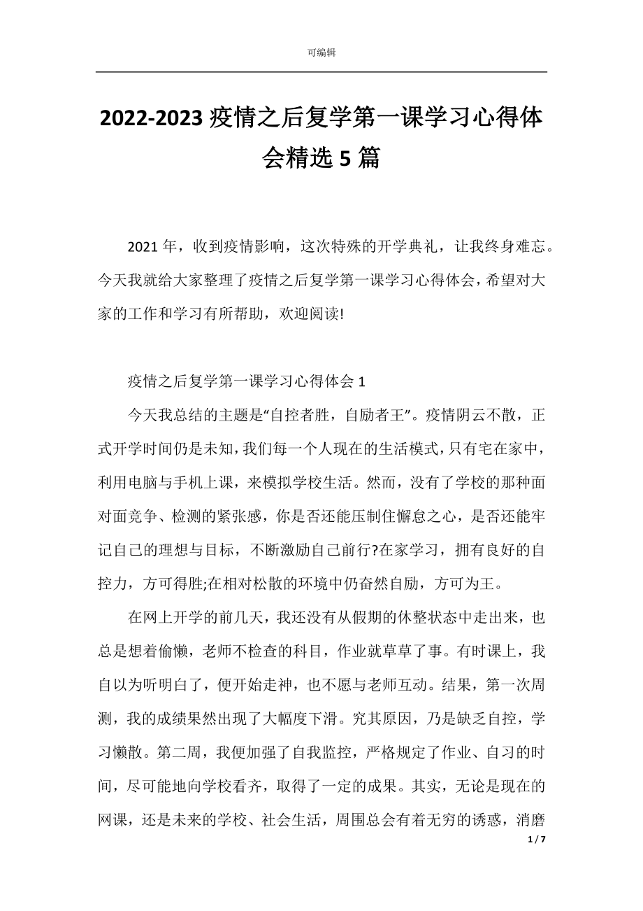 2022-2023疫情之后复学第一课学习心得体会精选5篇.docx_第1页