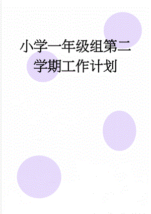 小学一年级组第二学期工作计划(5页).doc