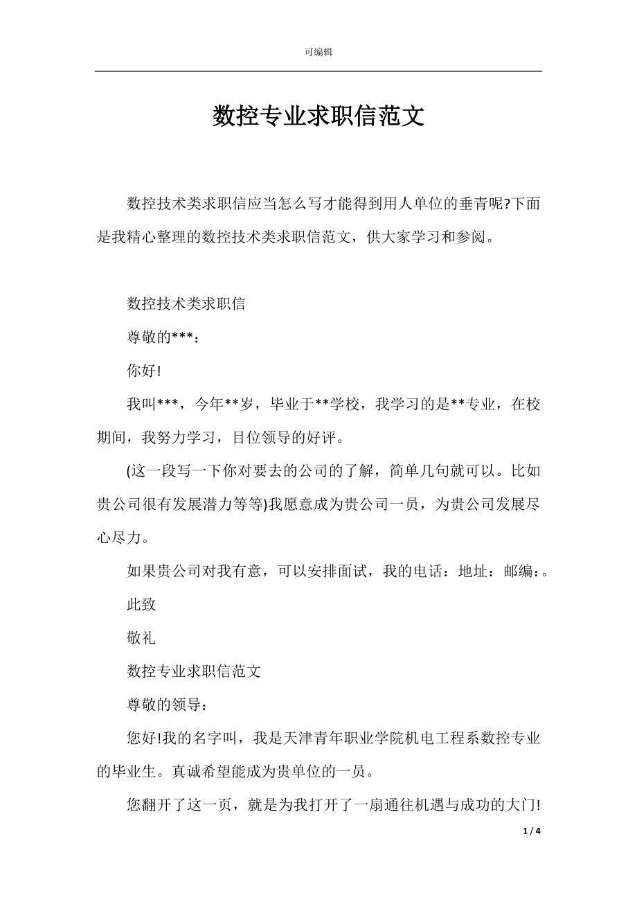 数控专业求职信范文.docx_第1页