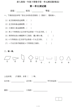 新人教版一年级下册数学第一单元测试题精品.doc