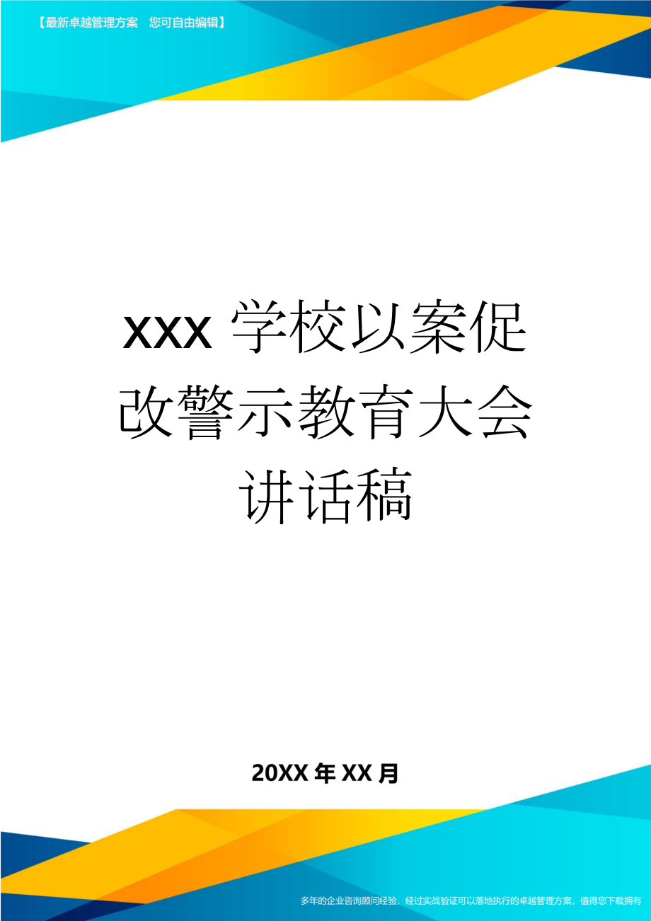 xxx学校以案促改警示教育大会讲话稿(3页).doc_第1页