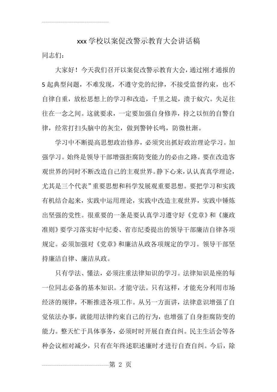 xxx学校以案促改警示教育大会讲话稿(3页).doc_第2页