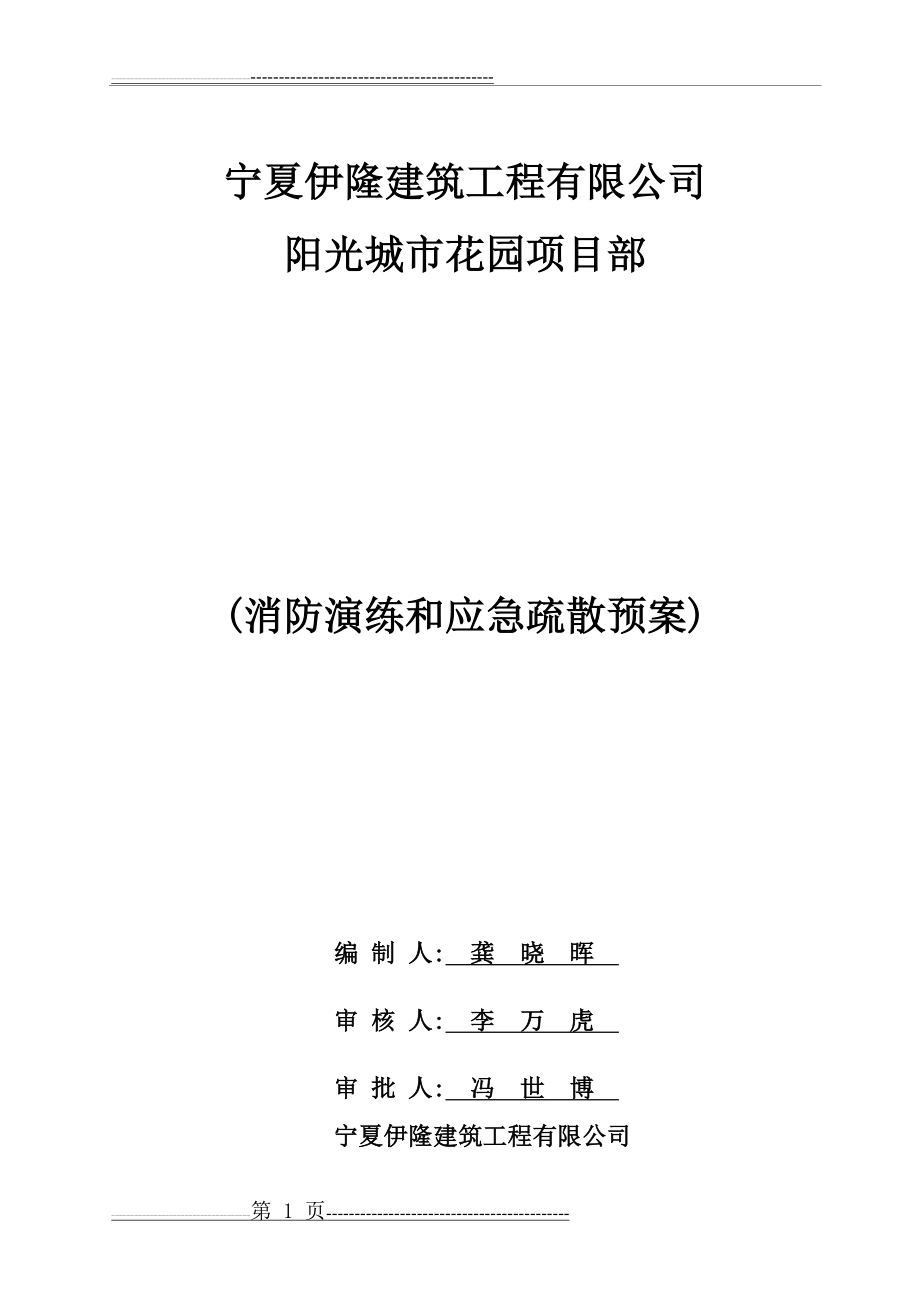 建筑工地消防演习方案14548(7页).doc_第1页