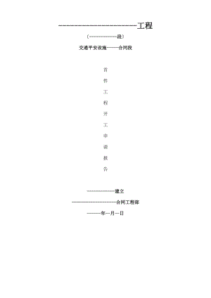 交安设施工程波形梁护栏首件开工报告.doc