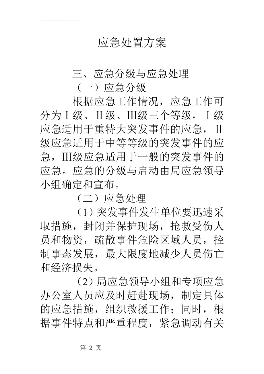 应急处置方案(20页).doc_第2页