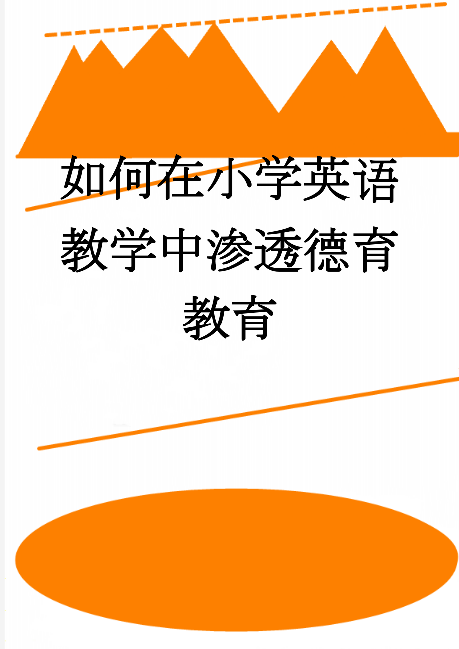 如何在小学英语教学中渗透德育教育(6页).doc_第1页