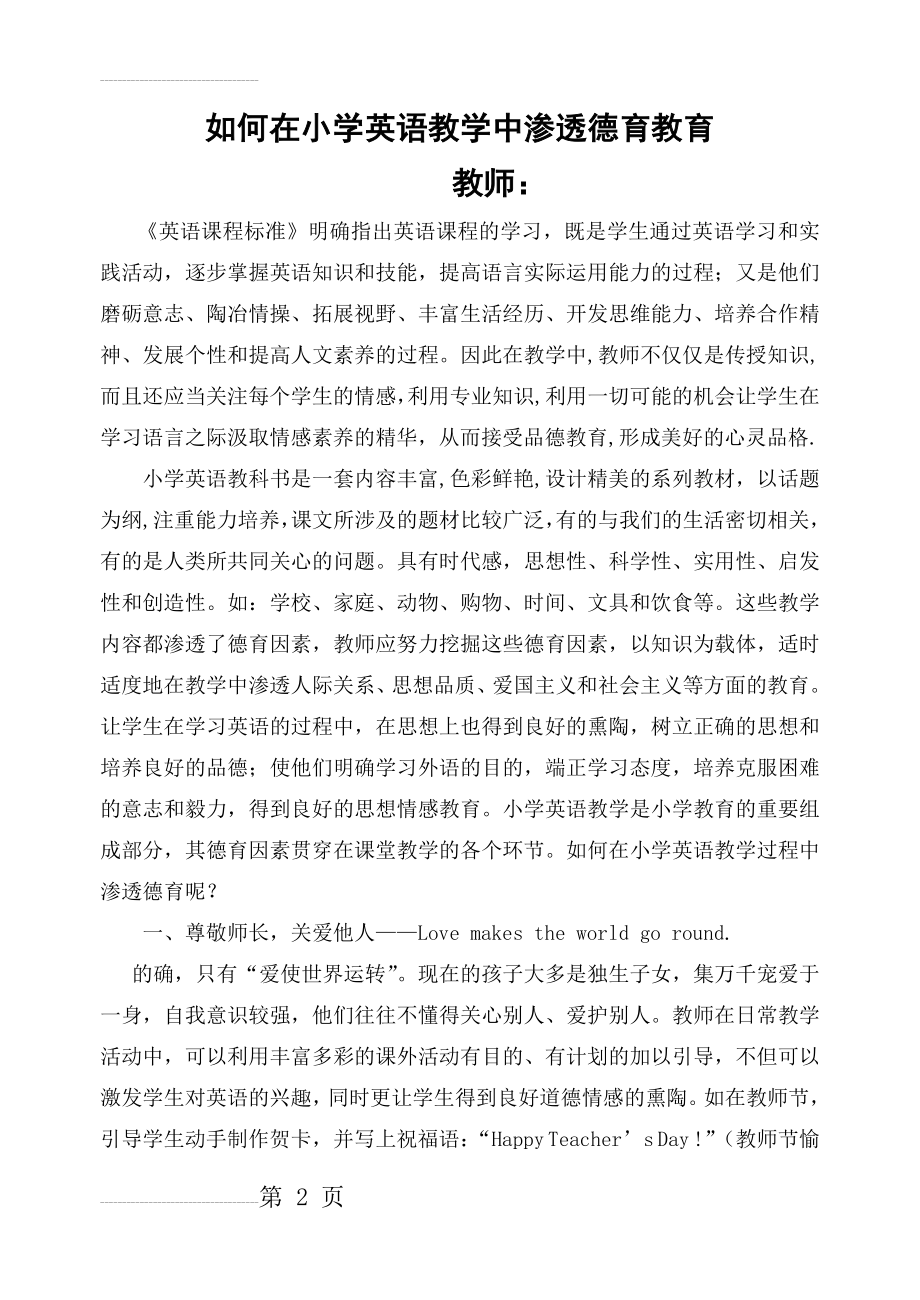 如何在小学英语教学中渗透德育教育(6页).doc_第2页