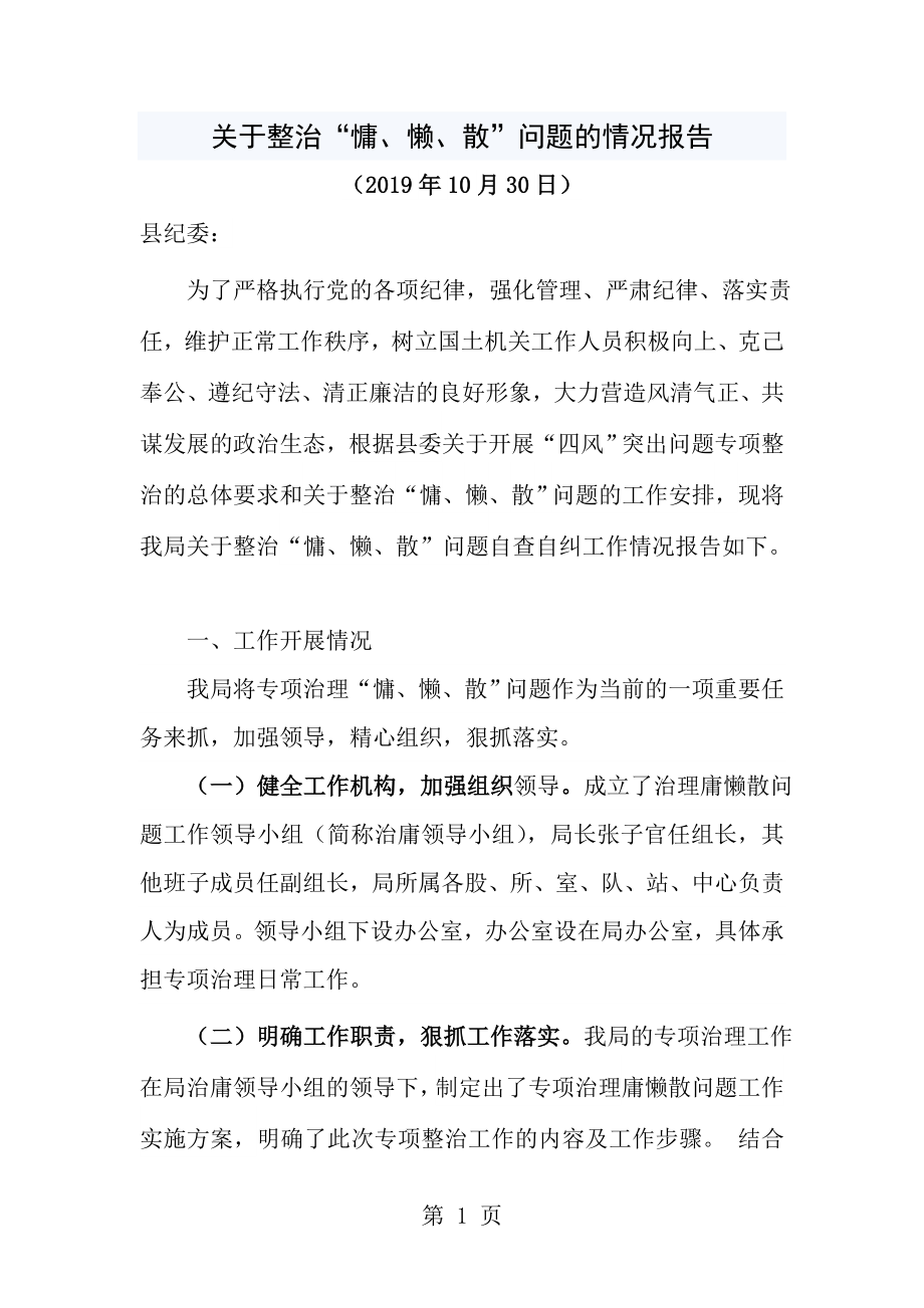 整治慵懒散自查自纠报告.doc_第1页