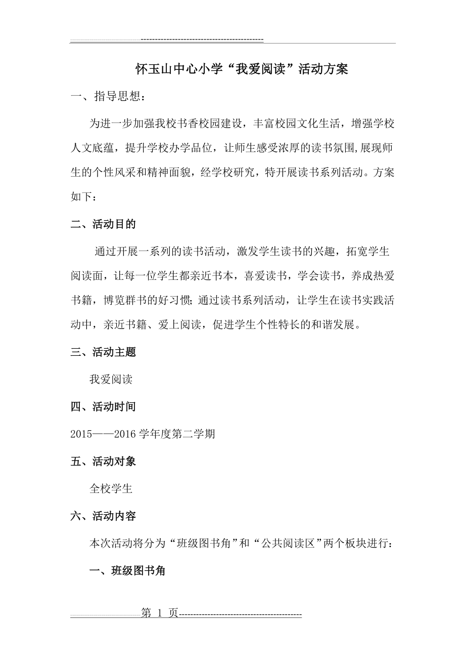 我爱阅读活动方案(4页).doc_第1页