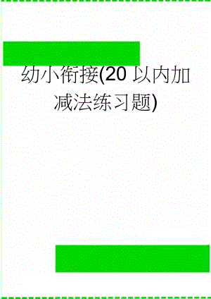 幼小衔接(20以内加减法练习题)(30页).doc