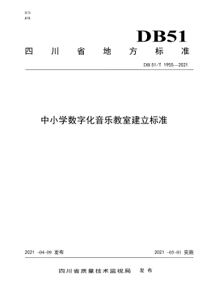 中小学数字化音乐教室建设规范.doc