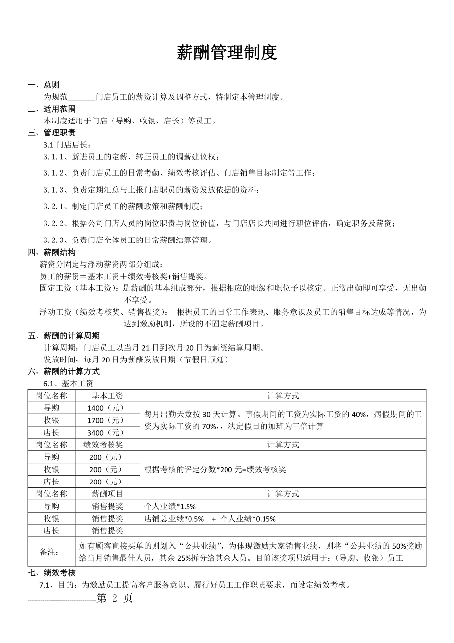 实体门店管理制度薪酬绩效管理制度(5页).doc_第2页