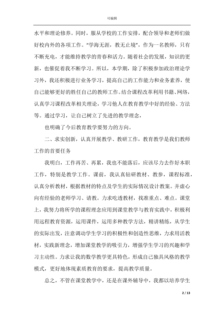 2022-2023年教师年度考核个人总结5篇.docx_第2页