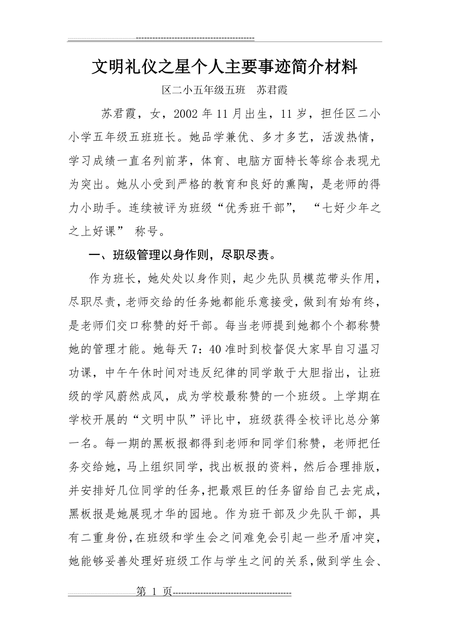 文明礼仪之星个人主要事迹简介材料(5页).doc_第1页