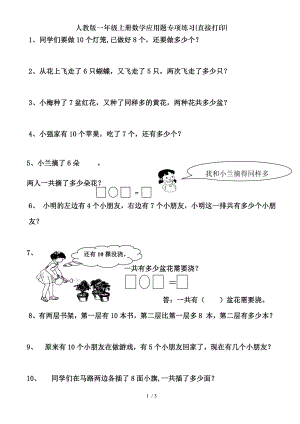 人教版一年级上册数学应用题专项练习直接打印.doc