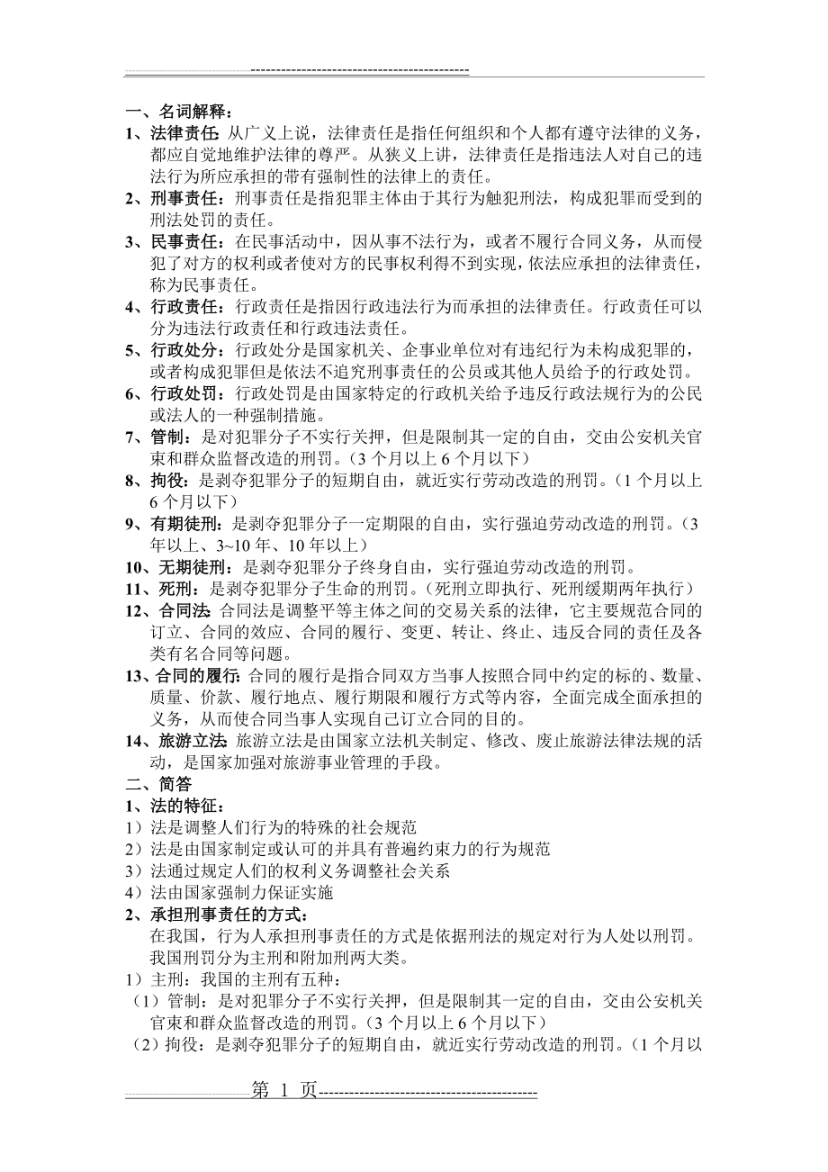 旅游法律法规期末个人知识点总结,考点总结(6页).doc_第1页