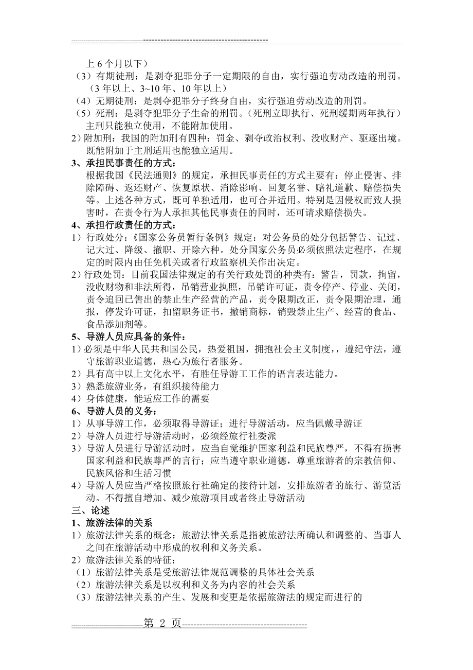 旅游法律法规期末个人知识点总结,考点总结(6页).doc_第2页