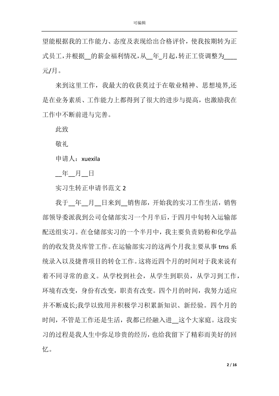 2022-2023简单实习生转正申请书模板.docx_第2页