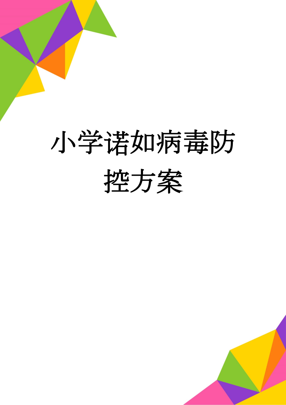 小学诺如病毒防控方案(4页).doc_第1页