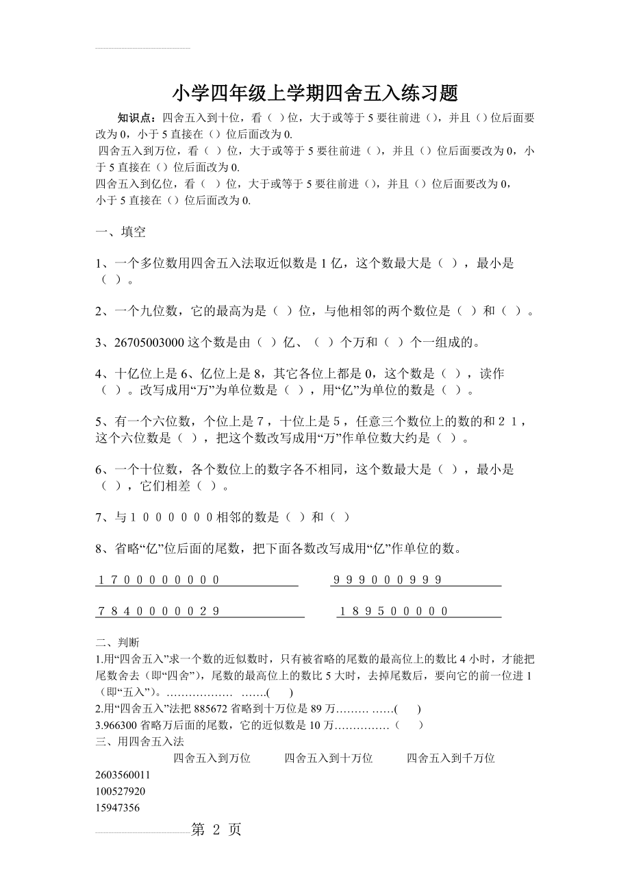 小学四年级上学期四舍五入练习题98607(3页).doc_第2页