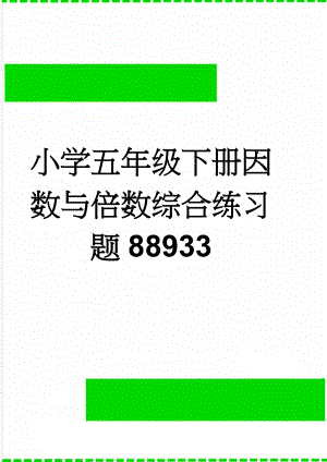 小学五年级下册因数与倍数综合练习题88933(3页).doc