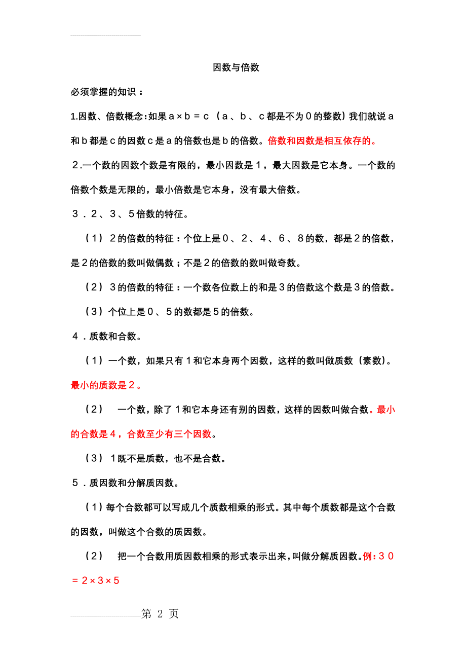 小学五年级下册因数与倍数综合练习题88933(3页).doc_第2页