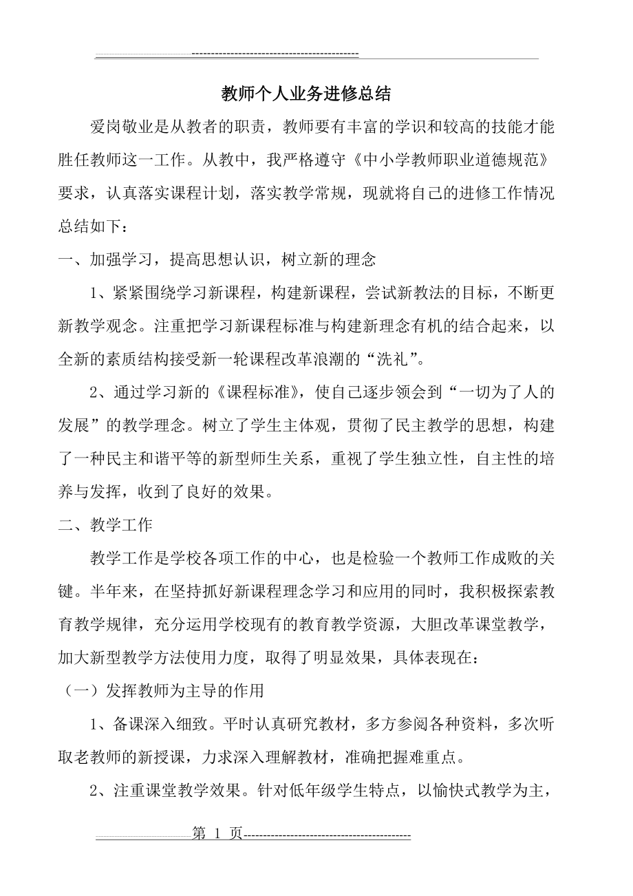 教师个人业务进修总结(3页).doc_第1页