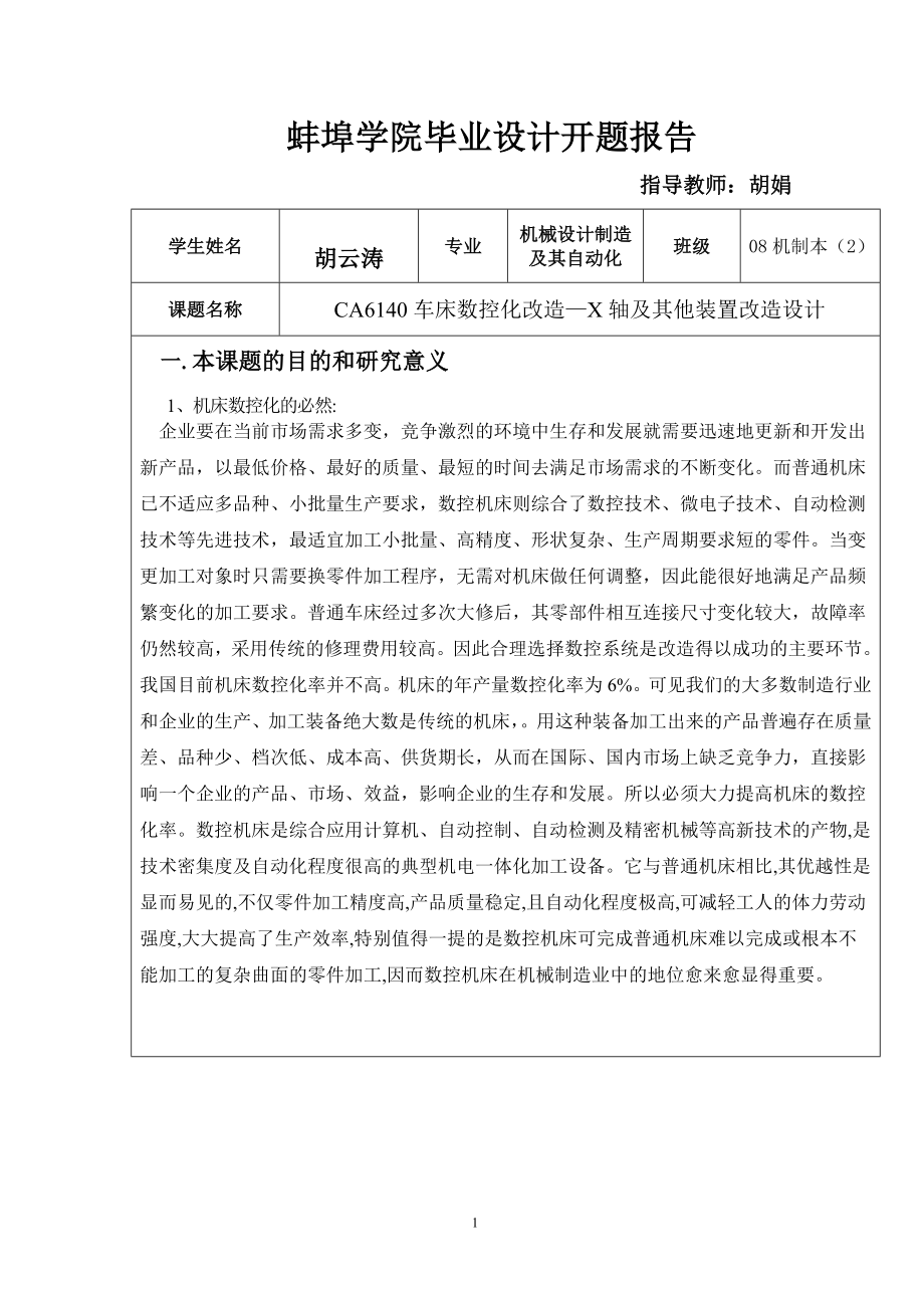 毕业论文开题报告格式及论文格式.doc_第1页