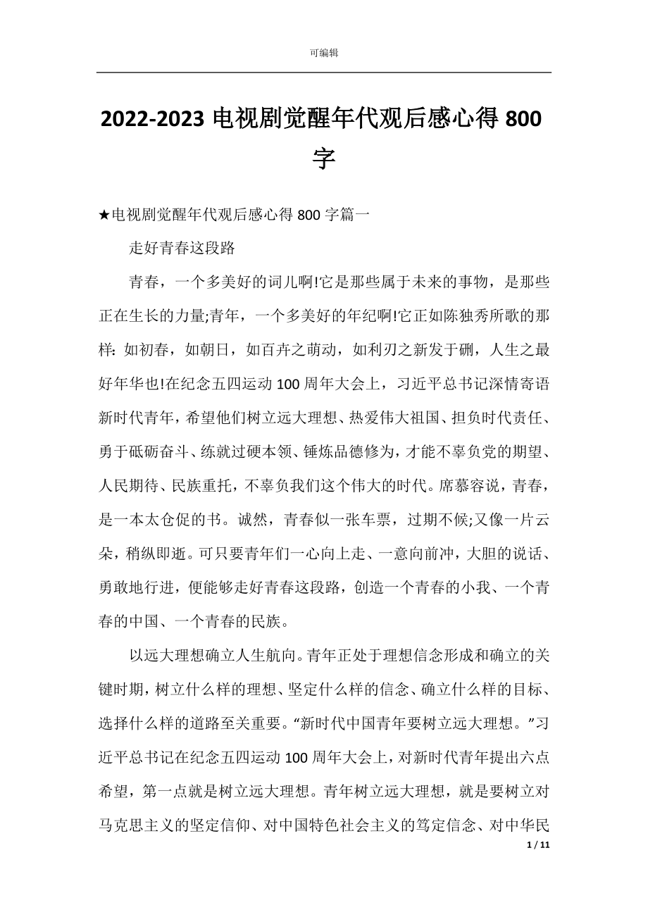 2022-2023电视剧觉醒年代观后感心得800字.docx_第1页