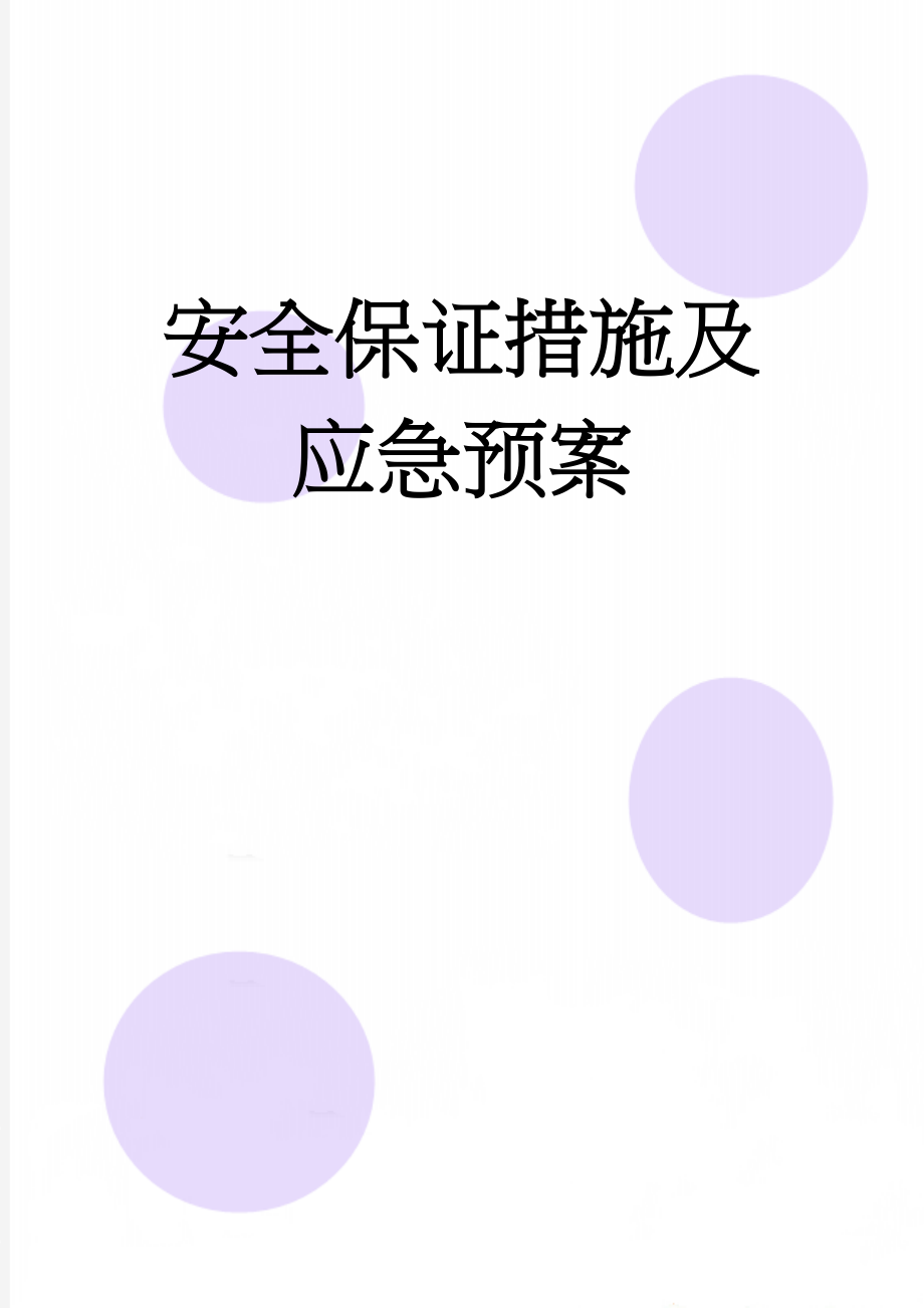 安全保证措施及应急预案(13页).doc_第1页