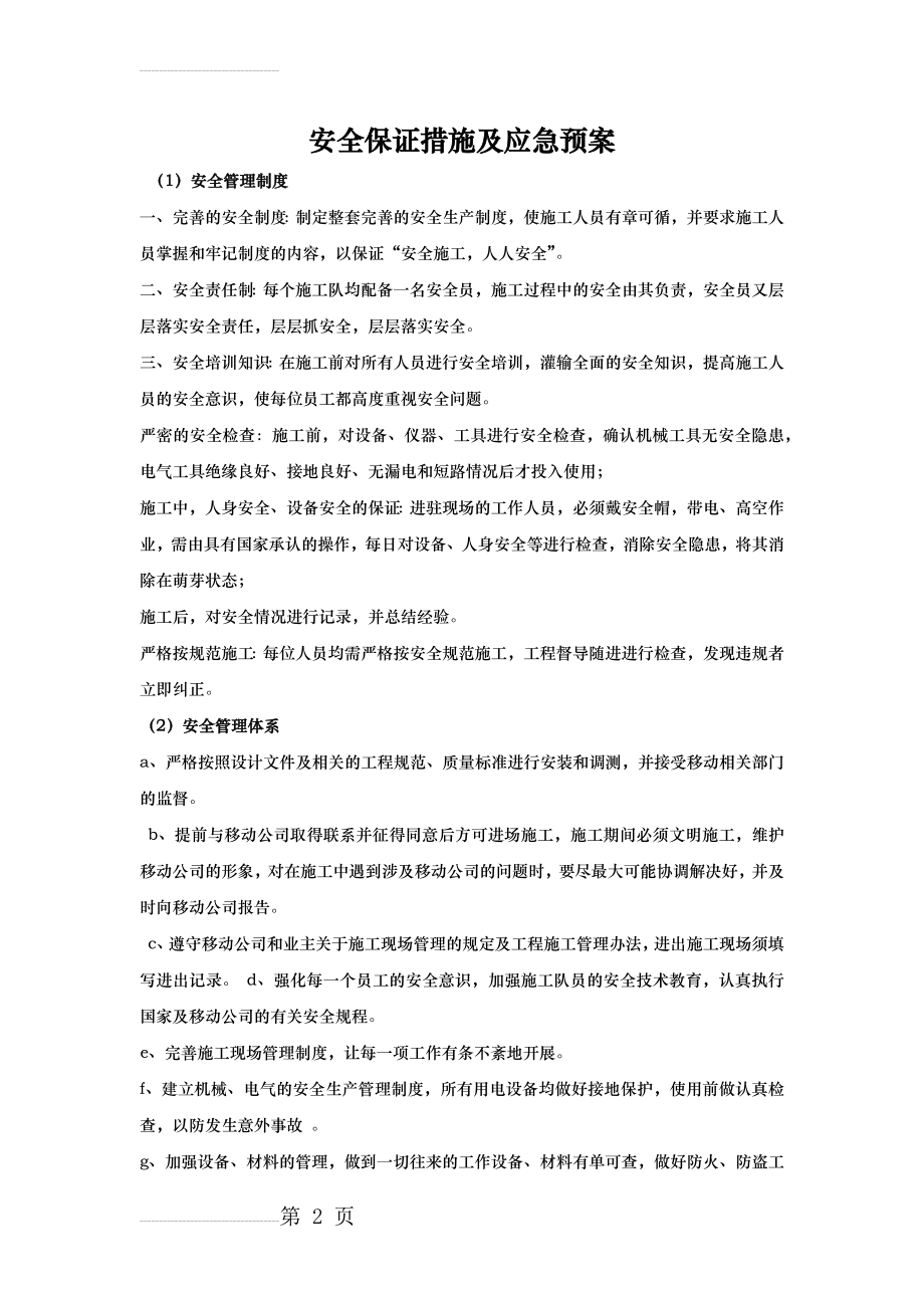 安全保证措施及应急预案(13页).doc_第2页