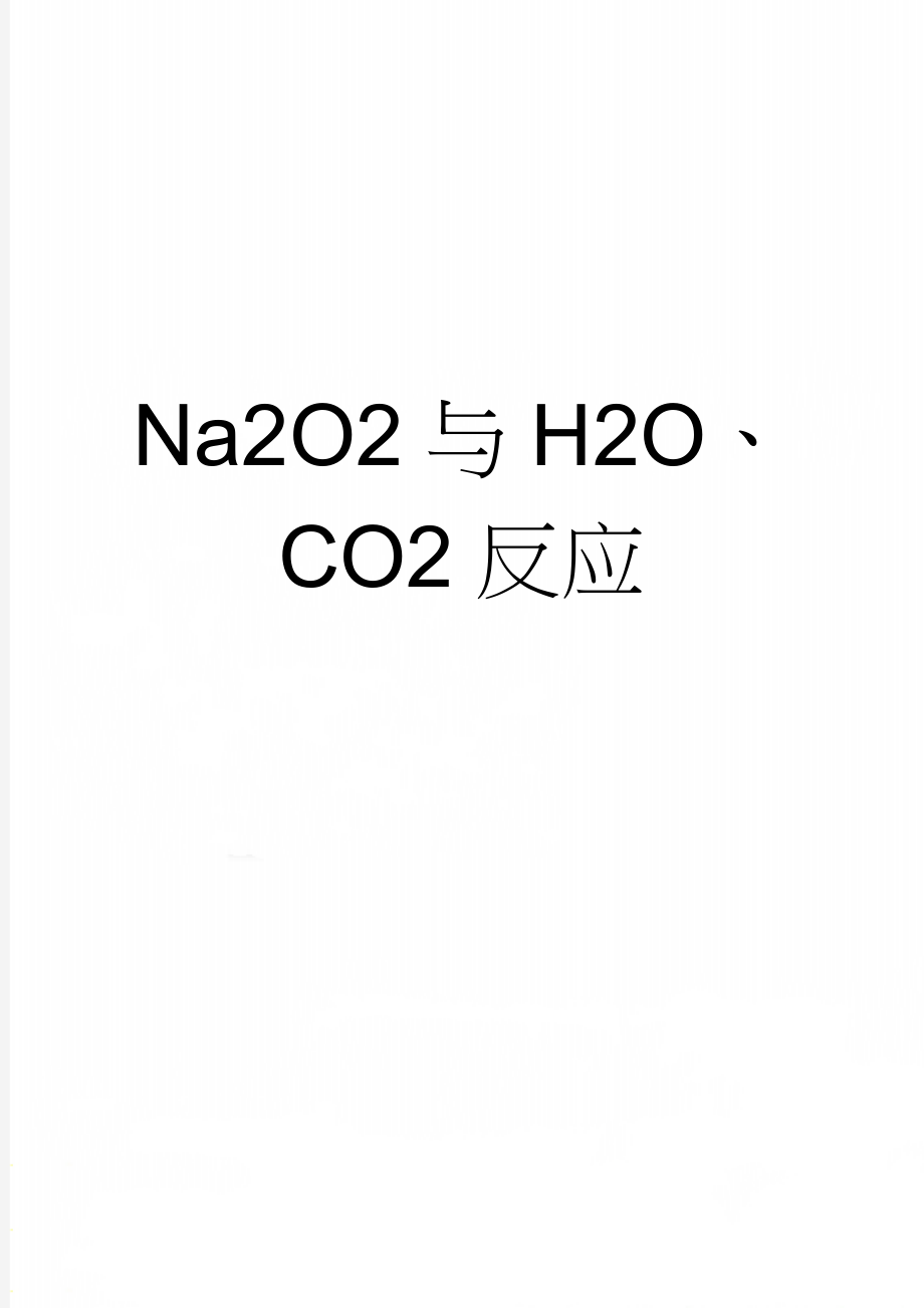 Na2O2与H2O、CO2反应(3页).doc_第1页