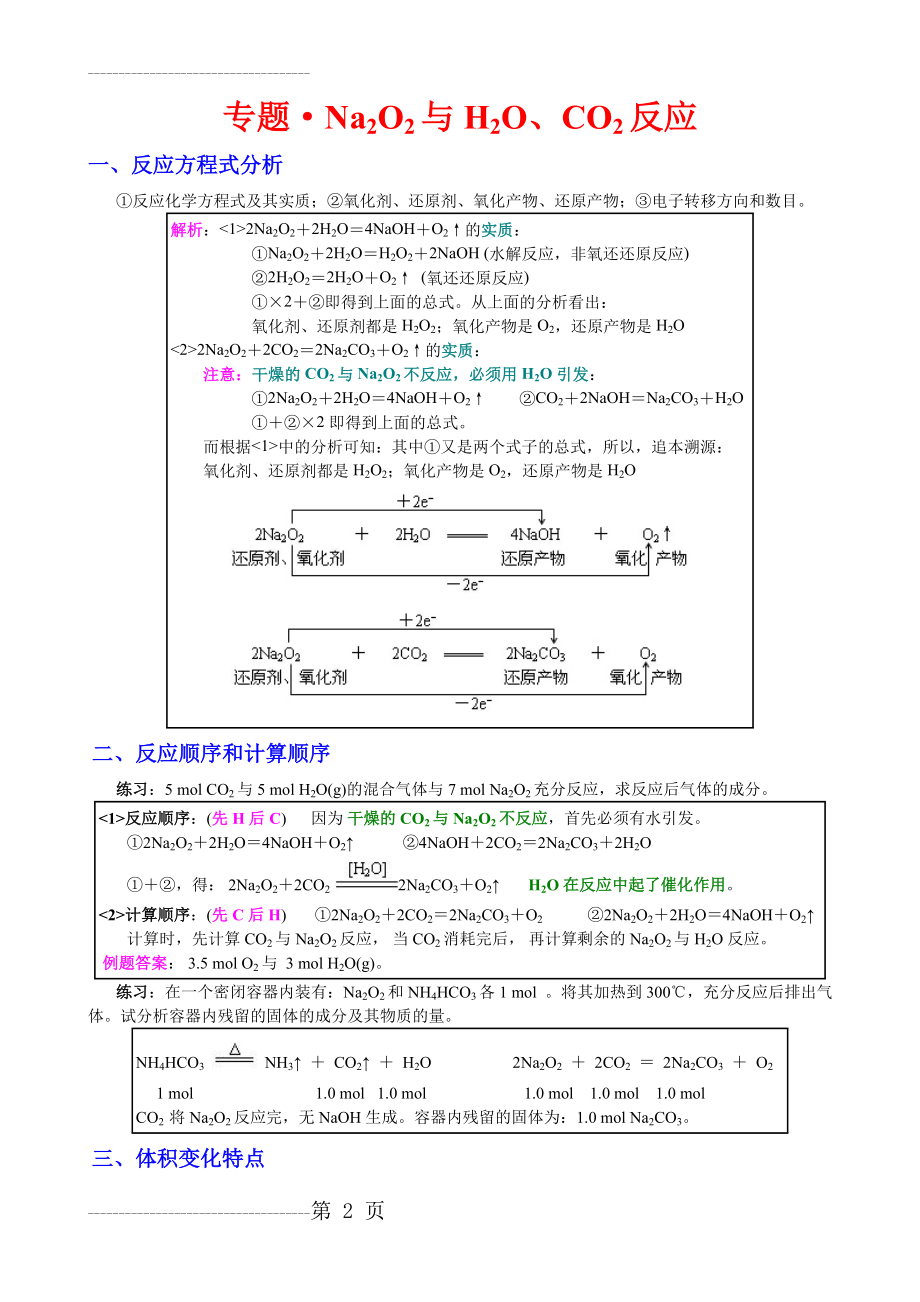 Na2O2与H2O、CO2反应(3页).doc_第2页