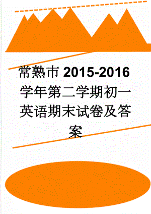 常熟市2015-2016学年第二学期初一英语期末试卷及答案(10页).doc