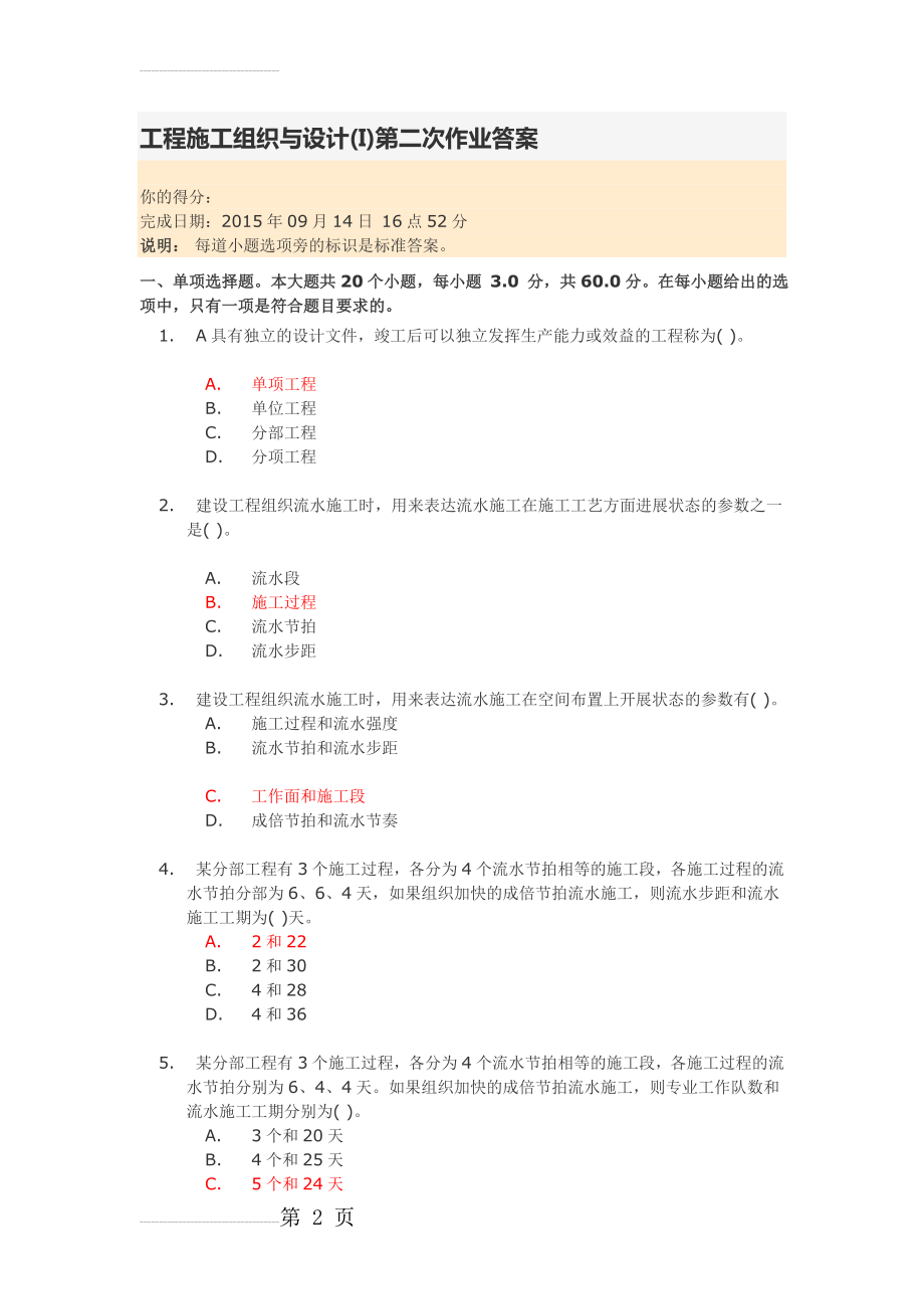 工程施工组织与设计(I)第二次作业答案(5页).doc_第2页