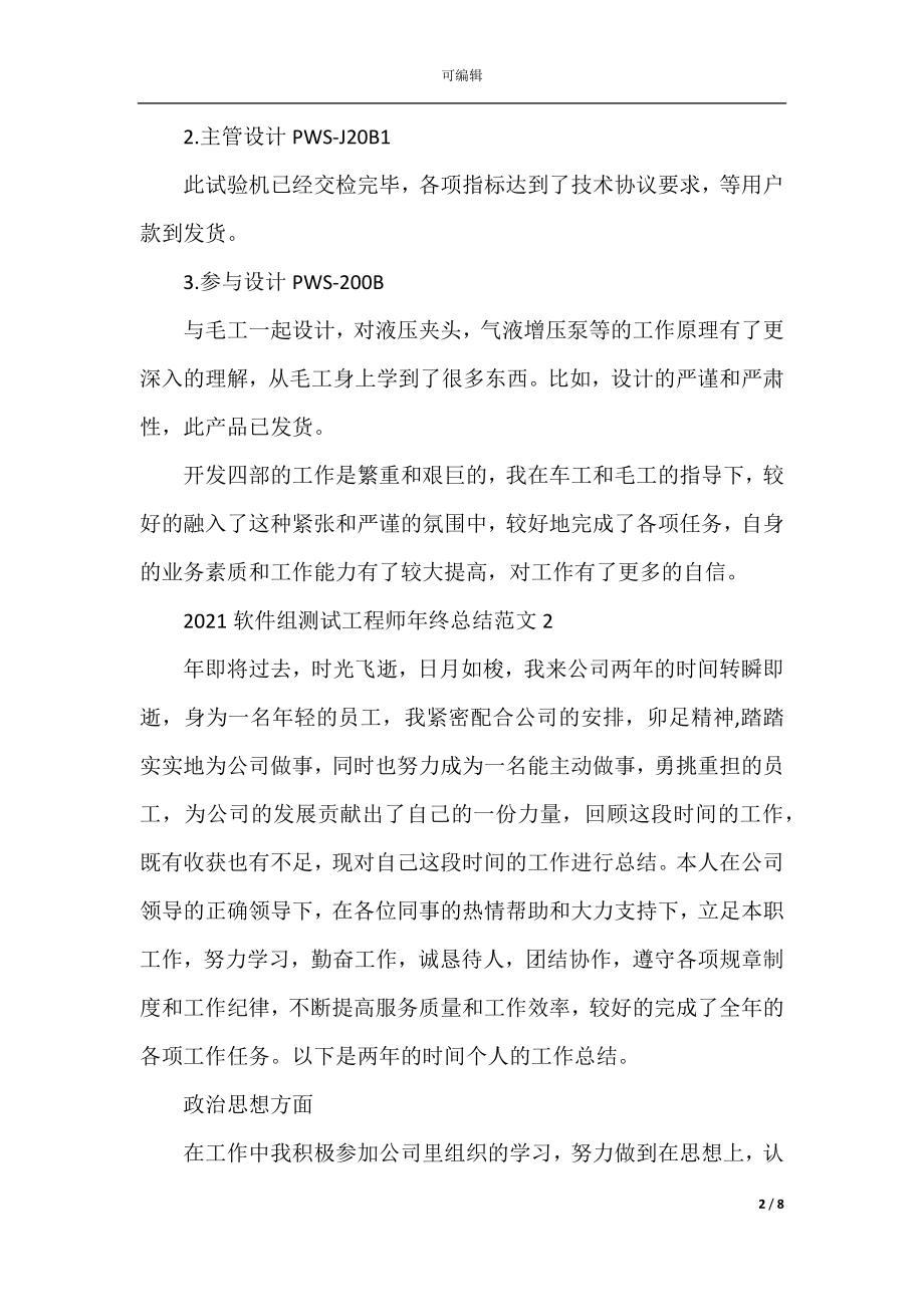 2022-2023软件组测试工程师年终总结范文.docx_第2页