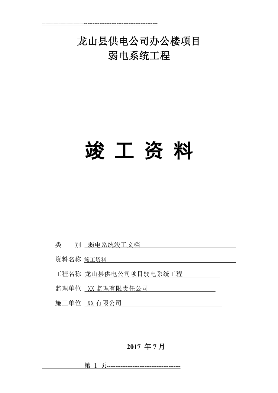 弱电行业完整版竣工报验资料(103页).doc_第1页