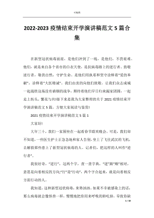 2022-2023疫情结束开学演讲稿范文5篇合集.docx