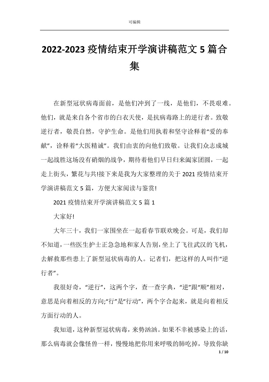 2022-2023疫情结束开学演讲稿范文5篇合集.docx_第1页