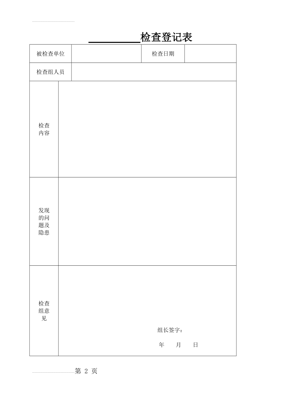 安全检查登记表32740(17页).doc_第2页