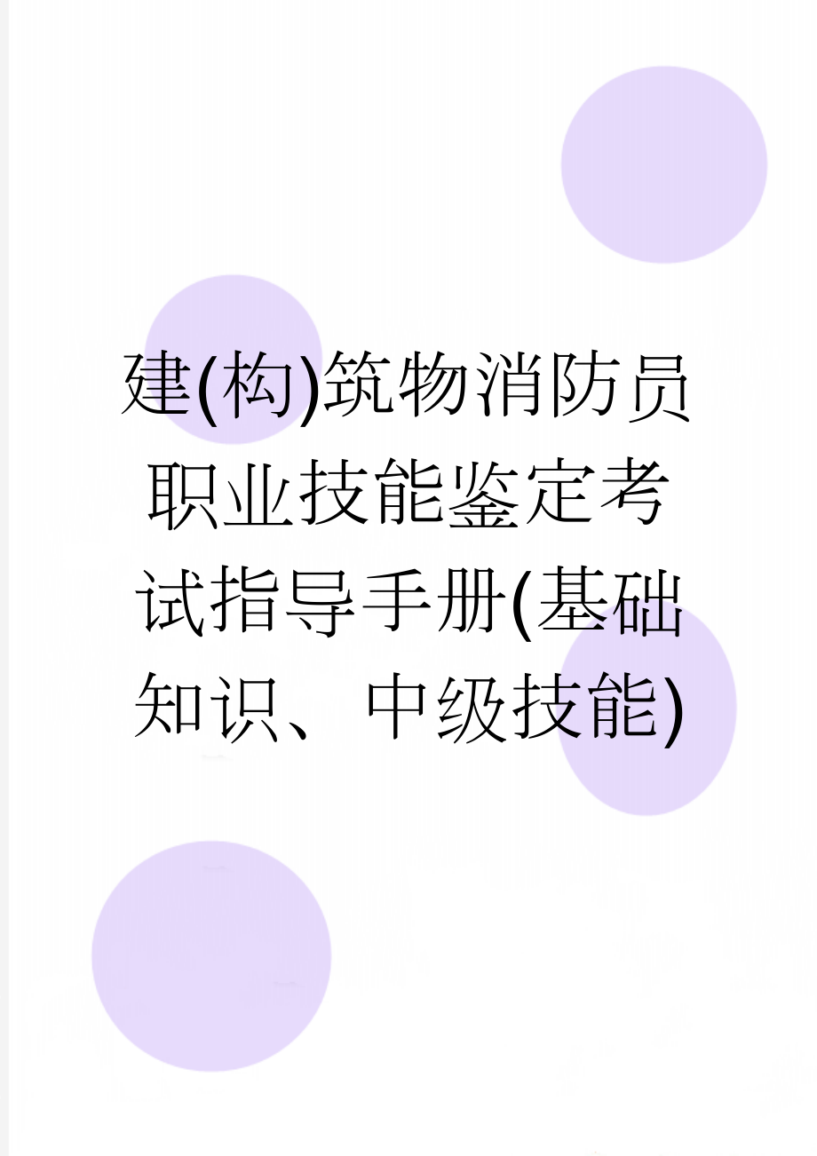 建(构)筑物消防员职业技能鉴定考试指导手册(基础知识、中级技能)(82页).doc_第1页