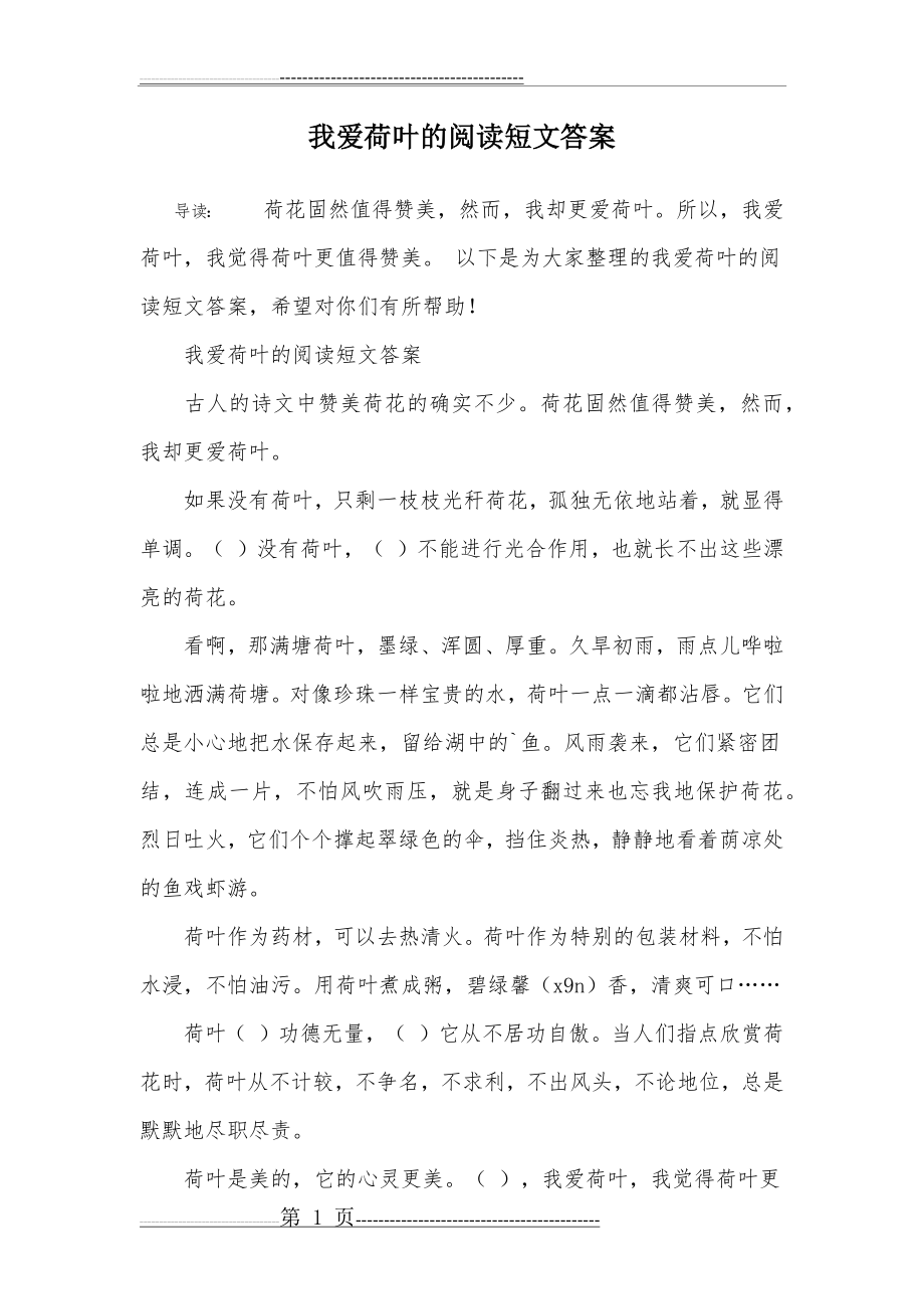 我爱荷叶的阅读短文答案(3页).doc_第1页