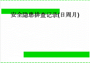 安全隐患排查记录(日周月)(6页).doc