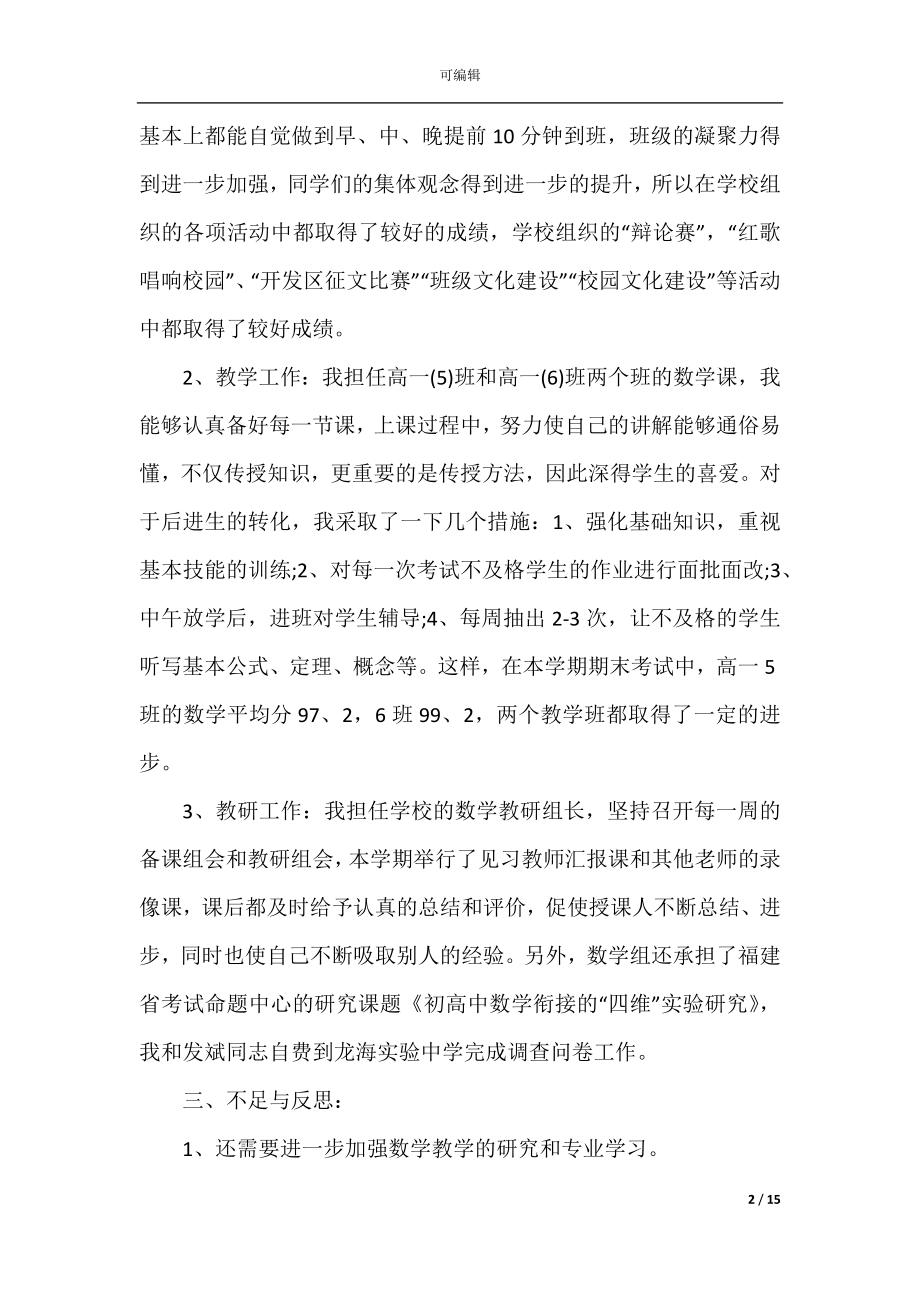 2022-2023高一数学教师个人工作总结范文.docx_第2页