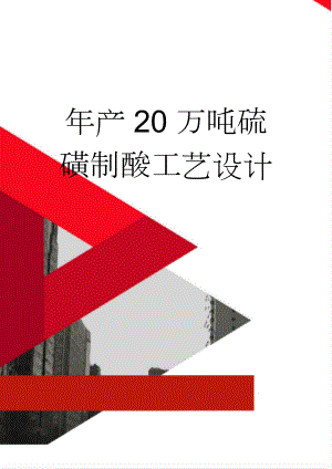 年产20万吨硫磺制酸工艺设计(52页).doc