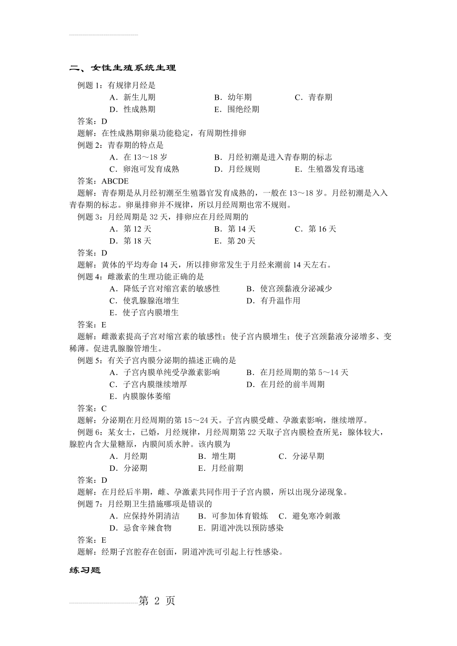 妇产科护理学试题(整理)(48页).doc_第2页