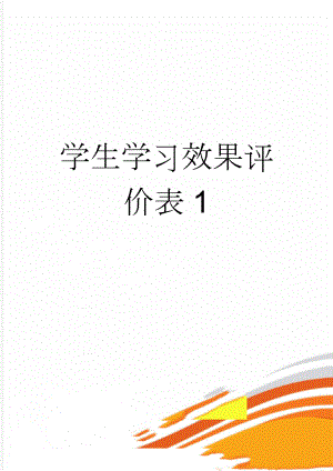 学生学习效果评价表1(2页).doc