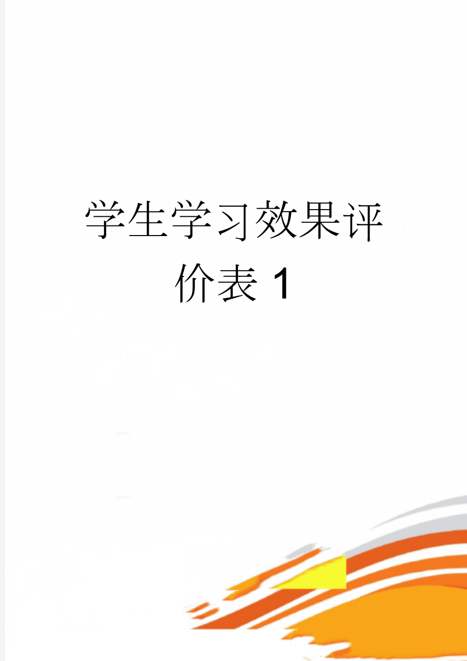 学生学习效果评价表1(2页).doc_第1页