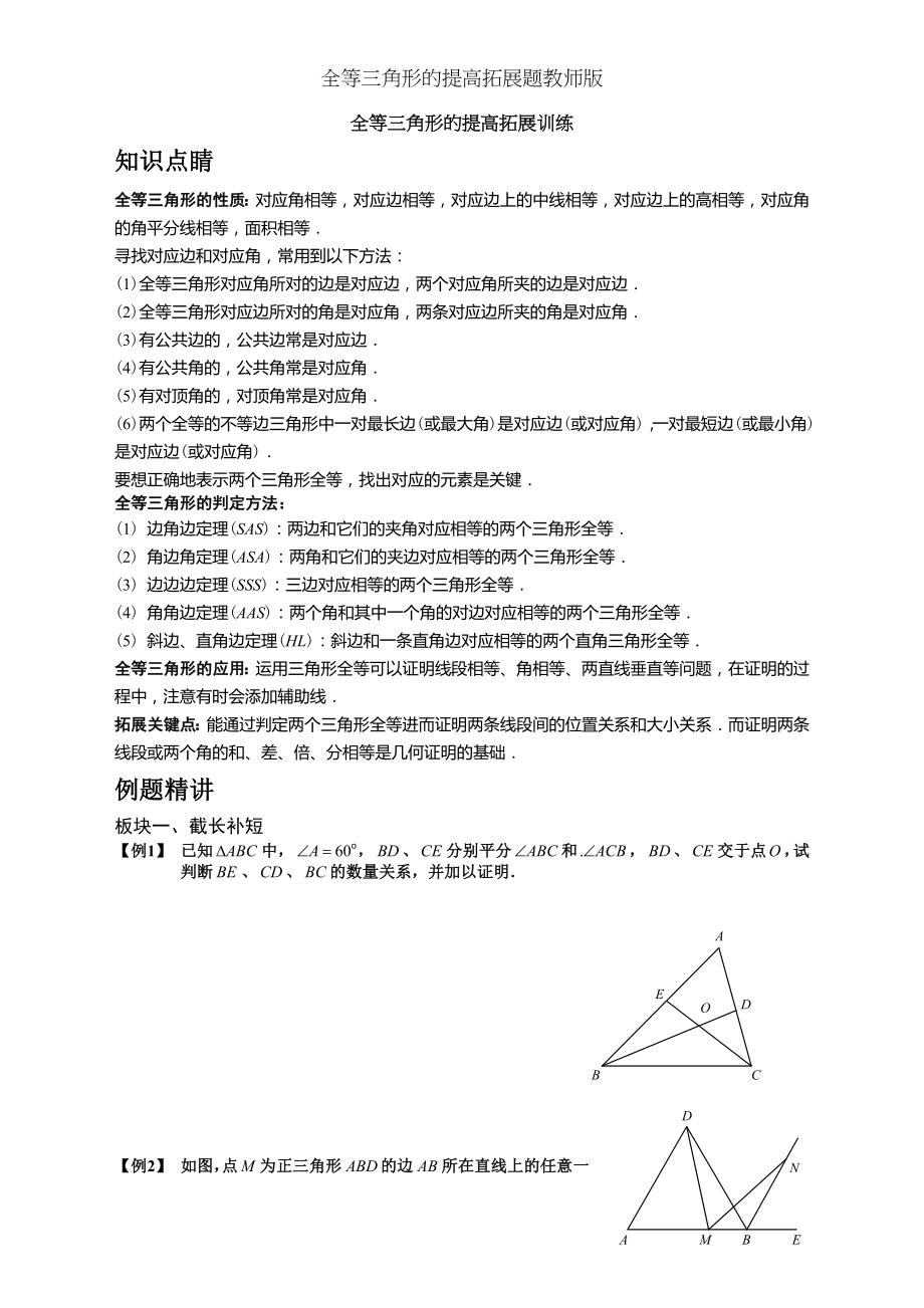 全等三角形的提高拓展题教师版.doc_第1页