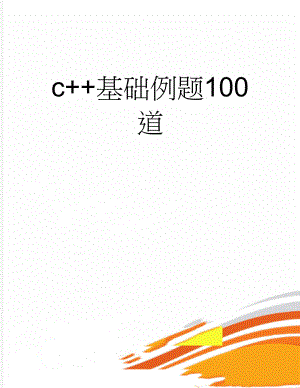 c++基础例题100道(37页).doc